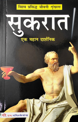Sukrat(Paperback, Hindi, Rajveer singh ( Darshnik ))