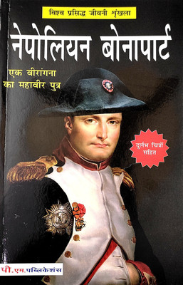 Nepoleon Bonapart(Paperback, Hindi, Dr. Neeraj kumar)