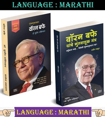 Warren Buffet + Warren Buffet Yanche Guntavnuk Mantra ( Combo Set Of 2 Marathi Books )(Paperback, Marathi, Dr. Sudhir Rasingakar) Warren Buffet + Warren Buffet Yanche Guntavnuk Mantra ( Combo Set Of 2 Marathi Books )(Paperback, Marathi, Dr. Sudhir Rasingakar)