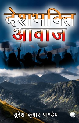 Deshbhakti Aawaz(Paperback, Suresh Kumar Pandey)