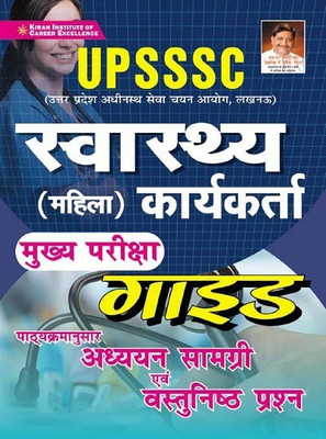 Kiran UPSSSC Health Worker Main Exam Guide Syllabus Wise Study Material and Objective Questions(Hindi Medium)(3582)(Paperback, Think Tank of Kiran Institute of Career Excellence Pvt Ltd) Kiran UPSSSC Health Worker Main Exam Guide Syllabus Wise Study Material and Objective Questions(Hindi Medium)(3582)(Paperback, Think Tank of Kiran Institute of Career Excellence Pvt Ltd)