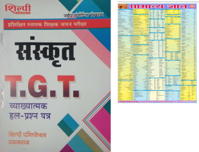 Shilpi TGT Sanskrit Solved Question Paper With Explanation (1999 To 2021) With GK Chart Paper(Paperback, Sanskrit, Shilpi's Team)