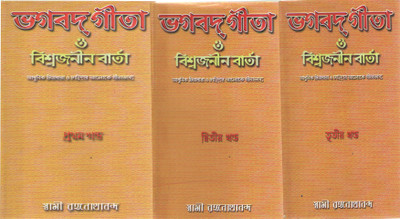 Bhagavat Gita O Viswajanin Varta Part 1,2 & 3 By Swami Ranganathananda(Hardcover, Bengali, SWAMI RANGANATHANANDA)