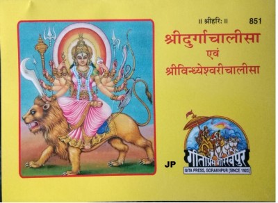 (Shri Durga Chalisa And Shri Vindhyeshvari Chalisa, Two In One Book Black Letters) (3Pcs) By Gita Press Gorakhpur (Hindi) (Paperback, Hindi, Gita Press Gorakhpur)BY JP(LAMINATED SOFT COVER, Hindi, GEETA PRESS)