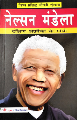 Nelson Mandela(Paperback, Hindi, Rajveer singh)