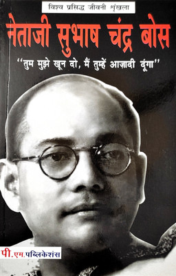 Netaji Subhash Chandra Bose Swatantrata Ke Prabal Pakshdhar(Paperback, Hindi, Dr. Aasha Vinod)
