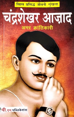 Chandrashekhar Azad(Paperback, Hindi, Aanil Dhama)