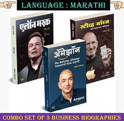 Elon Musk + Steve Jobs ( Combo Set Of 3 Marathi Books )(Paperbag, Marathi, Randy Kirk, Suniti Kane, Mamata Jha, Sudhir Sevekar) Elon Musk + Steve Jobs ( Combo Set Of 3 Marathi Books )(Paperbag, Marathi, Randy Kirk, Suniti Kane, Mamata Jha, Sudhir Sevekar)