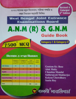 West Bengal Joint Entrance A.n.m (R) & G.n.m Guide Book (Bengali Version)(Paperback, Bengali, GOUTAM KR BOSE, ALOK MAITY, CHANDAN MONDAL, SUBHROJYOTI MUKHERJEE, KALYAN CHOWDHURY)