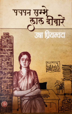 Combo Of PACHPAN KHAMBE LAL DEEWARE (A Novel Of Usha Priyambda Text Book) With PACHPAN KHAMBE LAL DEEWARE (Help Book)(Paperback, Hindi, DR. ASHOK TIWARI, DR. AMIT KUMAR SINGH)
