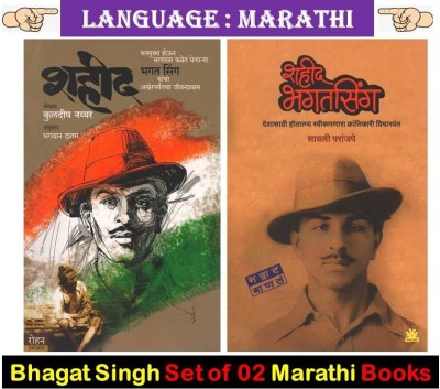 Shaheed Bhagat Singh ( Combo Set Of 02 Marathi Books )(Paperback, Marathi, Kuldeep Nayyar, Sayali Paranjape)