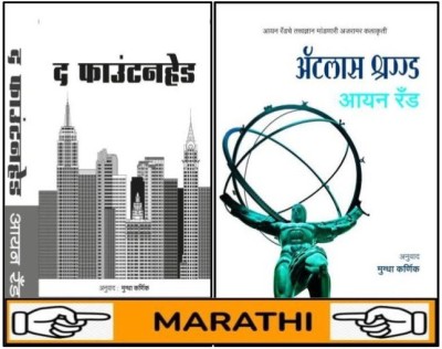 The Fountain Head + Atlas Shrugged : Ayn Rand Philosophy(Paperback, Marathi, Ayn Rand, Mugdha Karnik)