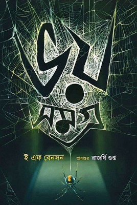 Bhoy Samagra By E F Benson(Hardcover, Bengali, E F Benson)
