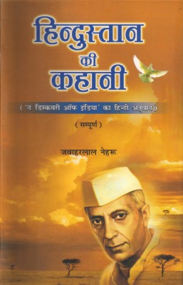 Hindustan Ki Kahani (The Discovery Of India)(Paperback, Hindi, Jawaharlal Nehru)