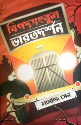 Bipadsankul Bharat Darshan(Hardcover, Bengali, Manoj Sen)