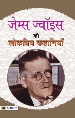 James Joyce Ki Lokpriya Kahaniyan(Hindi, Paperback, Joyce James)