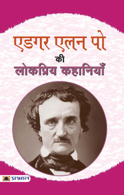 Edgar Allan Poe Ki Lokpriya Kahaniyan(Hindi, Paperback, Poe Edgar Allan)