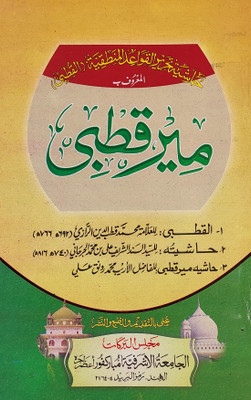 Meer Qutbi With Hashia Arabic Mantiq Logic(Paperback, Arabic, Muhammad Qutubuddin Razi, Md. Raunaq Ali)
