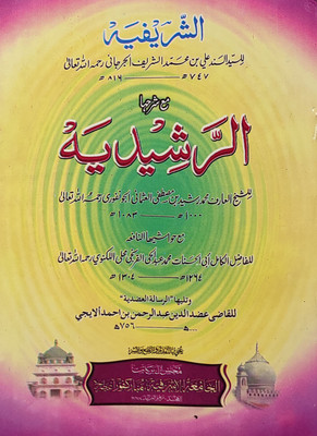 Al Sharifiah With Hashia Arabic Literature(Paperback, Arabic, Saiyed Sanad Ali, Muhammad Rashid)