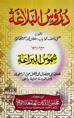 Durusul Balagha With Hashia Arabic Ilme Balaghat(Paperback, Arabic, Muhammad Daiyab, Sultan Muhammad, Md. Fazle Haq)