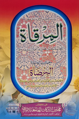Al Mirqat With Hashia Arabic Mantiq Logic(Paperback, Arabic, Md. Fazle Imam, Md. Abdul Hakim Sharf Qadri)