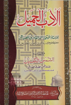 Al Adabul Jamil With Hashia Arabic Literature(Paperback, Arabic, Iftekhar Ahmed Qadri, Shamsul Huda Misbahi)