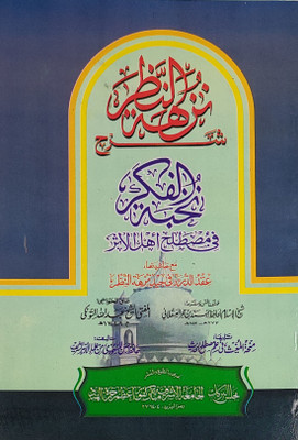 Sharah Nuzhatun Nazr With Hashia Arabic Usule Hadith(Paperback, Arabic, Ahmed bin Ali bin Hajr Asqalani, Hasan Masudi)