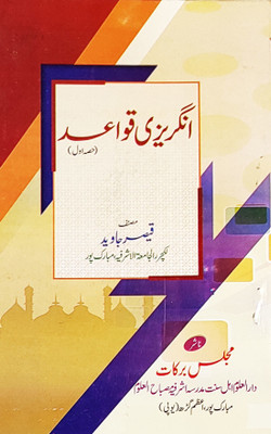 Angrezi Qawaid Urdu Part One English Grammar(Paperback, Urdu, Qaiser Jawed)