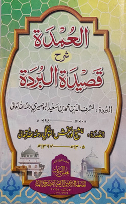 Al Umdah Sharah Qasida Burda Arabic Interpretation(Paperback, Arabic, Sharfuddin Muhammad bin Sayeed Buseri, Noor Bakhsh Tawakkali)