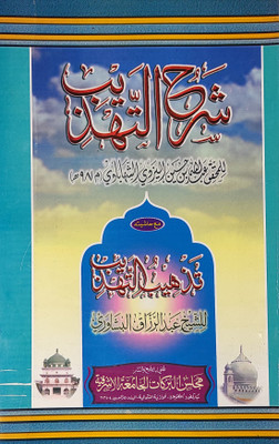 Sharahut Tahzib With Hashia Arabic Mantiq Logic(Paperback, Arabic, Abdullah bin Hussain, Sheikh Abdur Razzaq)