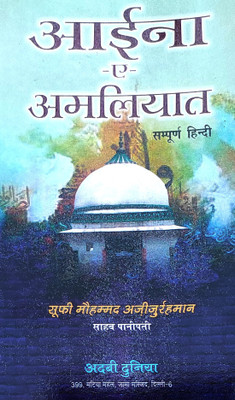 Aina E Amliyat Hindi Wazaif And Taweez For Different Issues(Paperback, Hindi, Sufi Md. Azizur Rahman)