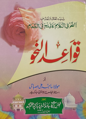 Qawaidun Nahw Arabic Grammar In Urdu(Paperback, Urdu, Sajid Ali Misbahi)