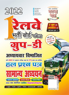 Railway Group-D Samanya Addhyan Part-1 2022 (2219-A)(Paperback, Hindi, ssgcp group)