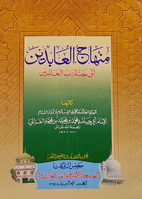Minhajul Abedin Arabic Islamic Knowledge(Paperback, Arabic, Abu Hamid Muhammad bin Muhammad bin Muhammad Ghazali)