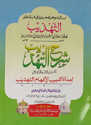Al Tahzib Arabic Mantiq Logic(Paperback, Arabic, Saduddin bin Umar, Md. Aqil Misbahi)