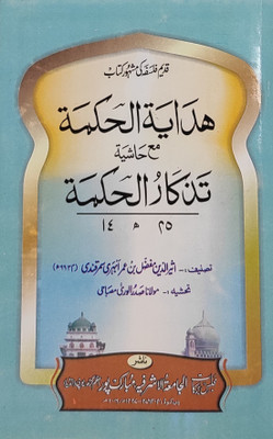 Hidayatul Hikmat With Hashia Arabic Philosophy(Paperback, Arabic, Asiruddin Mufazzal bin Umar)