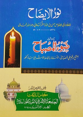 Nurul Izah With Hashia Arabic Islamic Law(Paperback, Arabic, Abul Ekhlas Hasan Bin Ammar, Nazim Ali Misbahi)