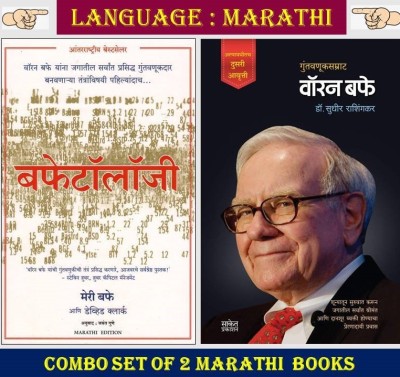 Buffetology + Warren Buffet ( Combo Set Of 2 Marathi Books )(Paperbag, Marathi, David Clark, Mary Buffett, Dr. Sudhir Rashingkar)