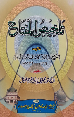 Talkhisul Miftah Arabic Grammar(Paperback, Arabic, Sheik Jalaluddin Muhammad bin Abdurrahman)