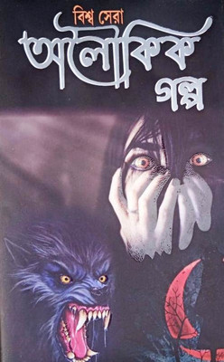 Biswa Sera Oloukik Galpa(Hardcover, Bengali, Unknown)