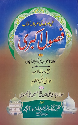 Fasule Akbari With Hashia Arabic Grammar In Persian(Paperback, Farsi, Qazi Saiyed Ali Akbar, Hadi Ali)