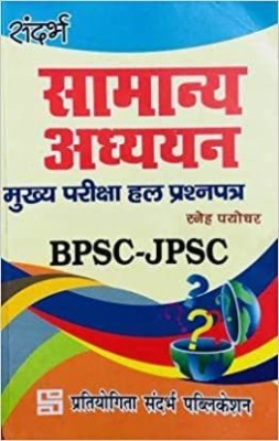 Samanya Adhyayan Main Exam Solved Question Paper For BPSC/JPSC(Paperback, Hindi, SNEHA PAYODHAR)