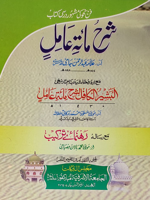 Sharah Miate Amil With Hashia Arabic Grammar Ilme Nahw(Paperback, Urdu, Abdur Rahman Jami)