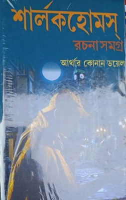 Sherlock Holmes Rachana Samagra(Hardcover, Bengali, Arther Conan Doyel)