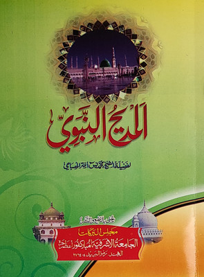 Al Madihun Nabvi Arabic Naat Collection(Paperback, Arabic, Yasin Akhtar Misbahi)