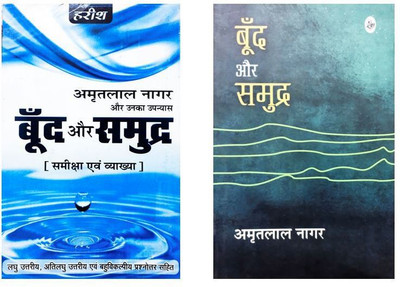 A Novel Of Amritlal Nagar BOOND AUR SAMUDRA (Text Book) Combo With BOOND AUR SAMUDRA (Help Book)(Paperback, Hindi, DR. ASHOK TIWARI, DR. AMIT KUMAR SINGH)