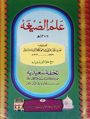 Ilmus Sega With Hashia Arabic Grammar In Urdu(Paperback, Urdu, Allama Inayat Ahmed Kokarwi, Nazir Ahmed)