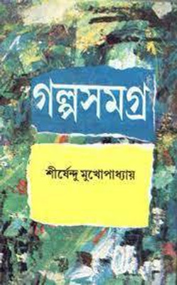 GALPA SAMAGRA-PART 1(Bengali, Hardcover, Shirshendu Mukhopadhyay)