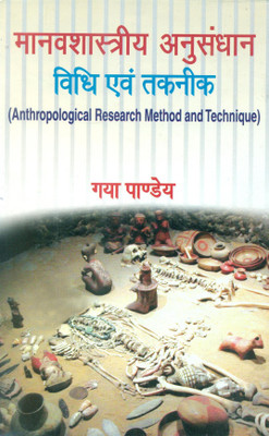 Manavshastriya Anusandhan Vidhi Avem Taknek First  Edition(Hindi, Hardcover, Gaya Pandey)