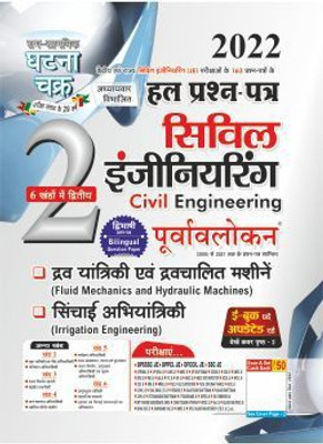 Purvavlokan Civil Volume-2 Engineering Solved Question Paper 2022(Paperback, Hindi, ghatna chakra)